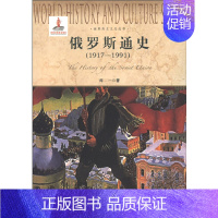 [正版] 俄罗斯通史(1917-1991)世界历史文化丛书 书籍