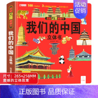我们的中国立体书 单册 [正版]我们的中国立体书绘本儿童3d立体科普书籍洞洞书2到3-4-5-6-8-10-12岁以上幼
