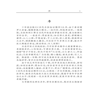 [M]奇症卷.古今名医临证金鉴 单书健等 著 -9787513204767