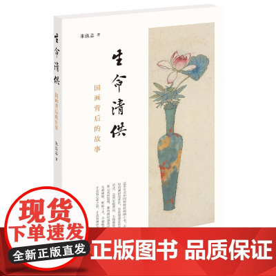 生命清供 国画背后的世界 朱良志 著 有关中国传统绘画的小书 揭示了画家的人生经历及境界和追求 人物传记 中华书局 正版