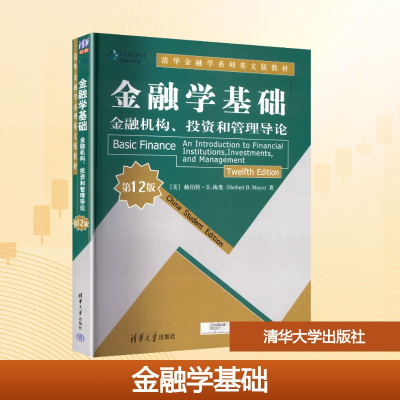 正版新书]金融学基础 金融机构、投资和管理导论 第12版(美)赫伯