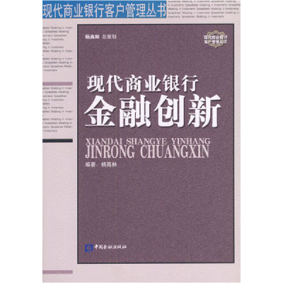 正版新书]现代商业银行金融创新杨高林9787504932235