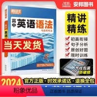 高中英语语法 高中通用 [正版]2024腾远高考高中英语语法全解全练高中英语专项训练题语法填空专练语法必背知识大全高一二