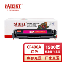 战国红硒鼓惠普HP CF400A红 支