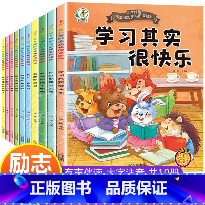 全套10册 上学就看 励志品格绘本 [正版]幼小衔接阅读绘本幼升小 小学我来了一年级入学准备绘本适合大班幼儿园阅读的绘本