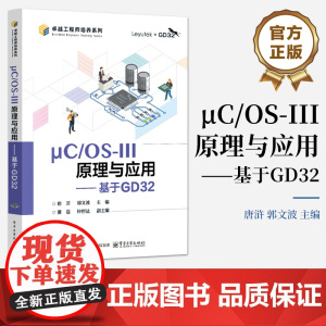店 μC/OS-III原理与应用 基于GD32 唐浒 郭文波 GD32F3苹果派开发板教材书 微控制器系统设计教程讲