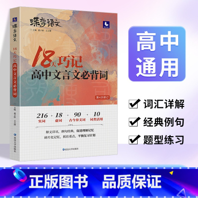 [古诗文专项]72篇古诗文+古文化+18天文言词 全国通用 [正版]蝶变语文2024版 18天巧记高中文言文必背词 高考