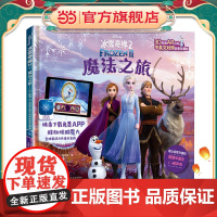 正版童书 冰雪奇缘2魔法之旅3D实境AR互动精装中英文对照版