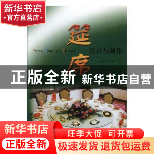 正版 筵席设计与制作 金立新主编 辽宁科学技术出版社 9787538144