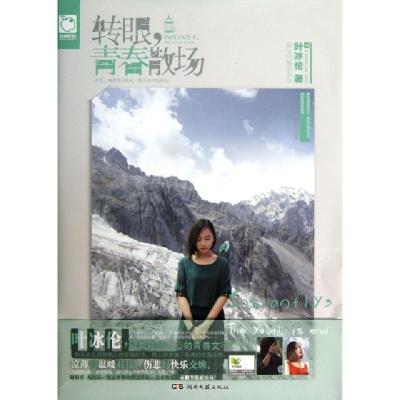 正版新书]转眼青春散场叶冰伦9787540462222