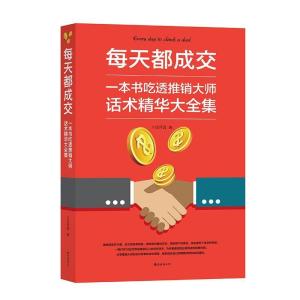 正版新书]每天都成交:一本书吃透推销大师话术精华大全集任月圆