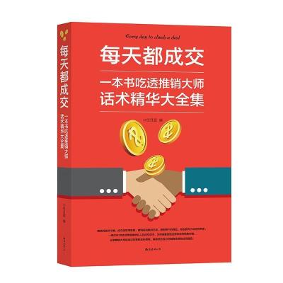 正版新书]每天都成交:一本书吃透推销大师话术精华大全集任月圆