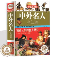 [醉染正版]名人传记图书 中外名人全知道 世界名人成才故事书历史人物传记 名人故事 历史书籍 中小学生青少年成长成功智慧