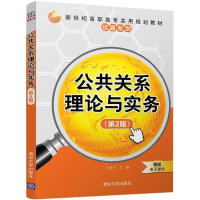 醉染图书公共关系理论与实务9787302499817