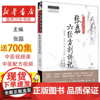 张磊六经方剂讲记(新版)张磊著中国中医药出版社9787513215671医学卫生/中医