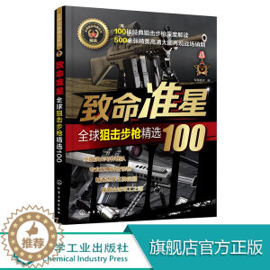 [醉染正版]致命准星 全球狙击步枪精选100 百余款作战武器 武器研制历史 武器构造 作战性能 图文结合 军事知识 枪支