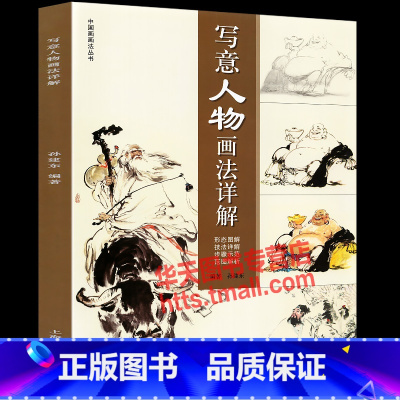 [正版]写意人物画法详解 中国画画法丛书 荟萃国画名家天女散花仕女雅士民族刀马古代人物画作水墨写意技法绘画创作解析临摹