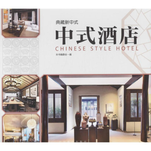醉染图书中式酒店9787503871825