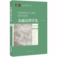 正版新书]金融法律评论 2019年卷 总第10卷吴弘9787519743017