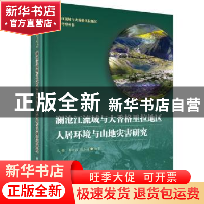 正版 澜沧江流域与大香格里拉地区人居环境与山地灾害研究 沈镭,