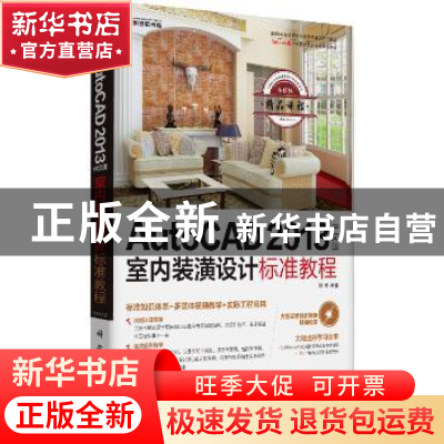 正版 AutoCAD 2013中文版室内装潢设计标准教程 徐刚编著 科学出