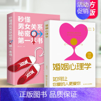 [正版]秒懂那女关系秘密的第一本书+婚姻心理学 2册 亲密关系通往灵魂的桥梁心灵修养婚恋两性读物恋爱入门如何让你爱的人爱