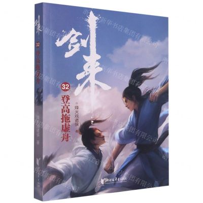 [N]剑来(32登高拖虚舟)-9787533968205