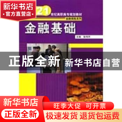 正版 金融基础 张伟芹主编 中国人民大学出版社 9787300098555 书