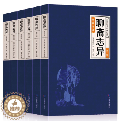[醉染正版]HY套6册聊斋志异集正版蒲松龄著文白对照小学生初中高中生成人版中国古典小说名著民间故事阅读聊斋志异白话版