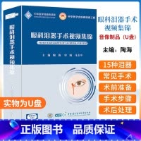 [正版]U盘眼科泪器手术视频集锦 陶海 中华医学电子音像出版社 可供耳鼻喉科 整形科和影像科医师及研究生 进修生等学习