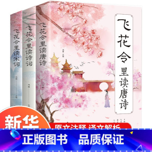 [正版]飞花令里读诗词唐诗宋词大全套 枕上书诗书 中国诗词大会飞花令鉴赏辞典赏析原文注释宋词三百首中小学生国学经典课外