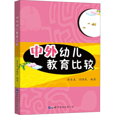 [M]中外幼儿教育比较-9787519255084