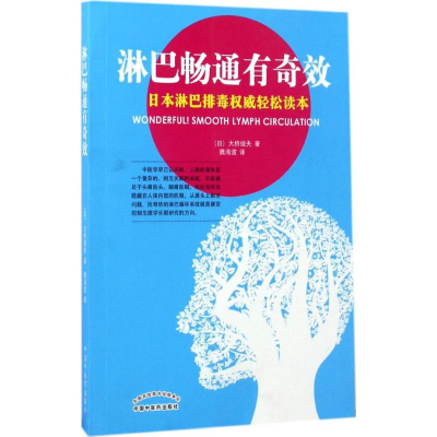 [M]淋巴畅通有奇效-9787513238410