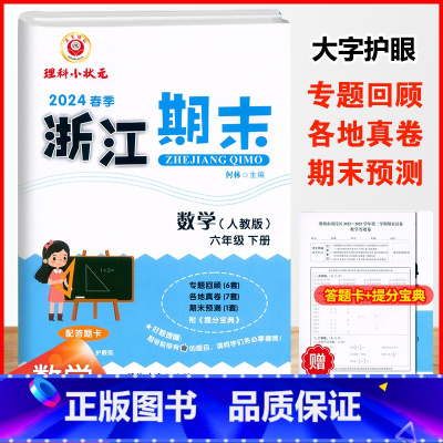 数学.人教版 六年级下 [正版]2024春季浙江期末6六年级下册数学人教版期末冲刺总复习试卷6年级下册数学计算强化专题训