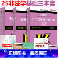 2025非法学三本套 [正版] 2025-2026考研文运法硕非法学法律硕士联考 基础配套练习+法律法规汇编+历年真