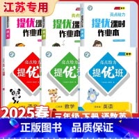 3下[语数英6本苏教]提优班+提优课时作业本 小学通用 [正版]2025亮点给力提优班多维互动空间二年级下册三年级语文数