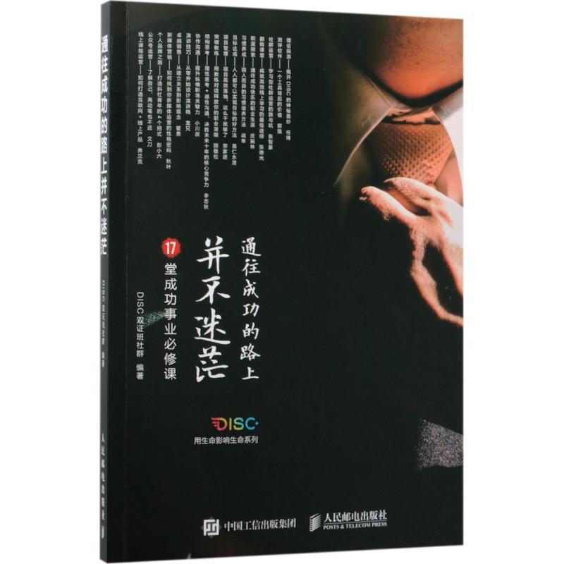 正版新书]通往成功的路上并不迷茫DISC双证班社群9787115467966