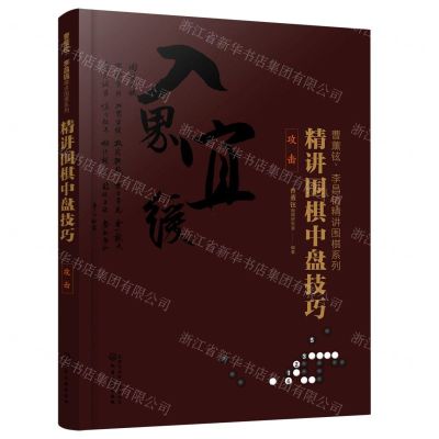 [N]精讲围棋中盘技巧(攻击)/曹薰铉李昌镐精讲围棋系列-9787122361899