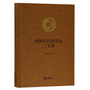 醉染图书中国古代货币法二十讲9787519724634