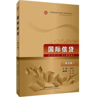 醉染图书国际信贷(第五版)9787563831814