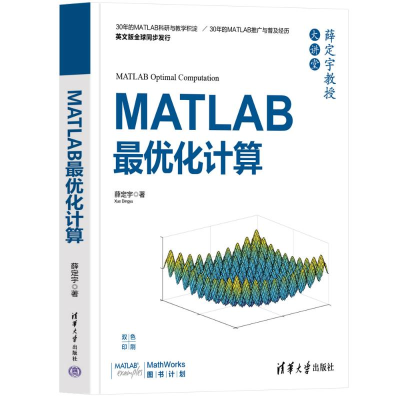 正版新书]MATLAB最优化计算薛定宇 著9787302641094
