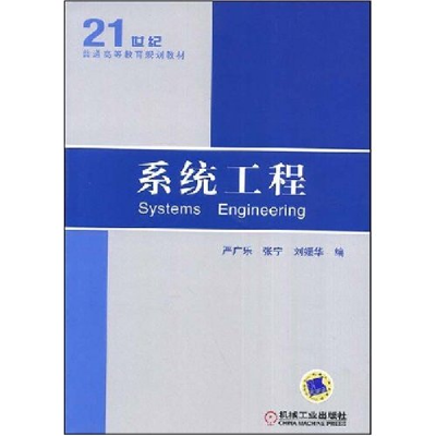 正版新书]系统工程严广乐 张宁 刘媛华9787111246305