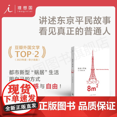 东京八平米 老牌少女购物路线 俗女养成记 做二休五 给身心俱疲的我们提供生活的另一种 东京平民故事看见普通人理想国店