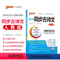 [正版]2019绿卡宣传速记高中同步古诗文人教版RJ