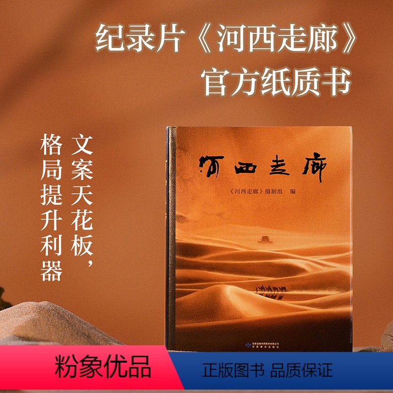 河西走廊(全彩高清图) [正版]河西走廊 豆瓣高分纪录片纸质书 甘肃河西走廊两千多年的变迁与发展 高清风光摄影图旅游