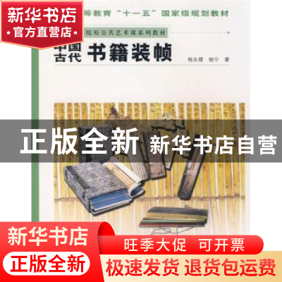 正版 中国古代书籍装帧 杨永德,杨宁著 人民美术出版社 97871020