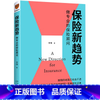 [正版]保险新趋势(做专业的保险顾问)