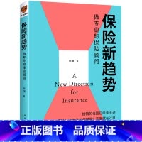 [正版]保险新趋势(做专业的保险顾问)