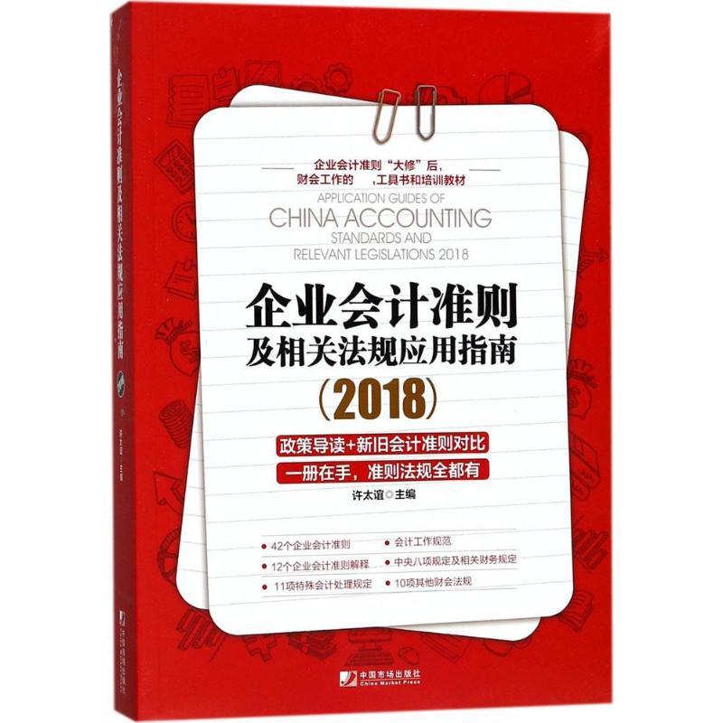 正版新书]企业会计准则及相关法规应用指南.2018许太谊978750921