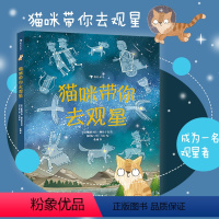 [正版]后浪 猫咪带你去观星 大鹏自然童书奖50强 观星指南天文知识入门书 7-10岁科普宇宙百科读物 浪花朵朵